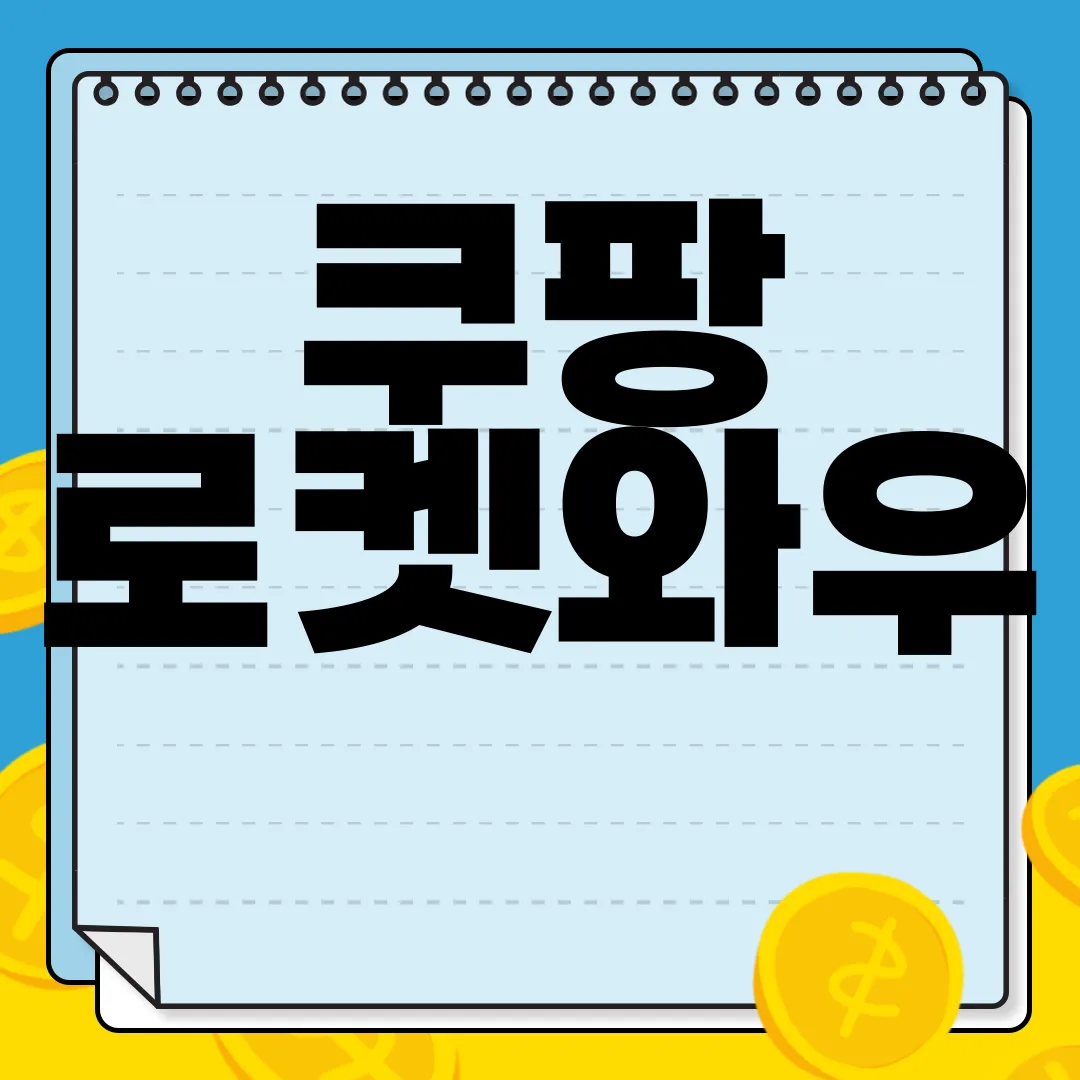 쿠팡-로켓와우-월회비-가격-|-멤버십-해지-취소-방법-정보-안내